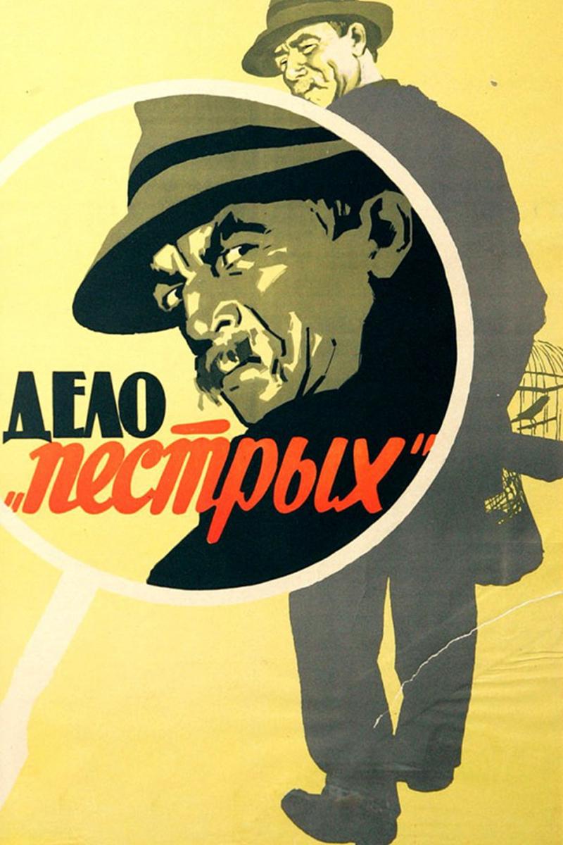 Дело «Пёстрых» (delo-pestryh) Фильм 1958