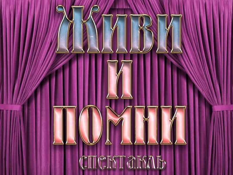 Живи и помни (zhivi-i-pomni) Спектакль
