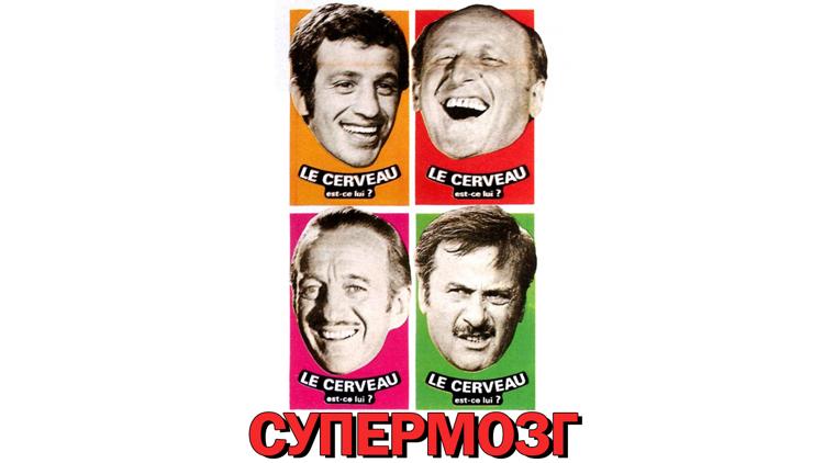 Постер Супермозг