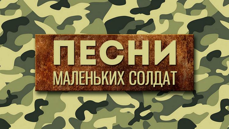 Постер Песни маленьких солдат