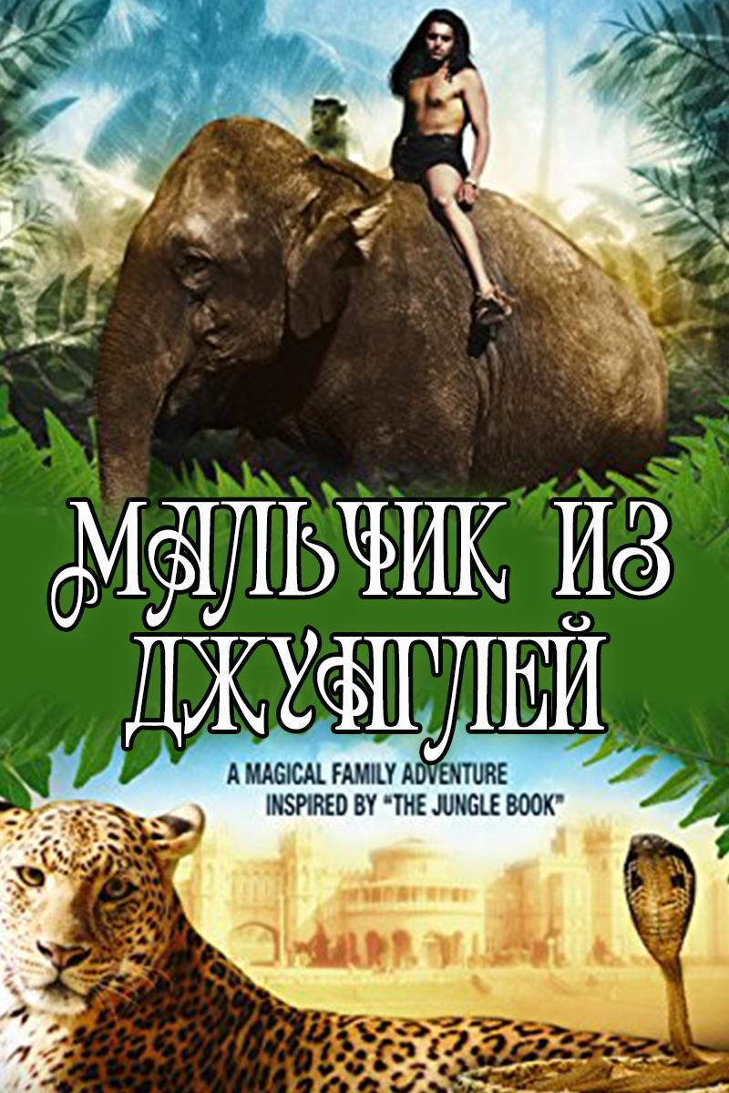 Мальчик из джунглей (malchik-iz-dzhunglej) Фильм 1998