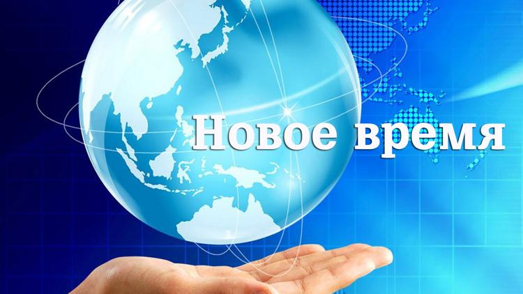 Постер Новое время