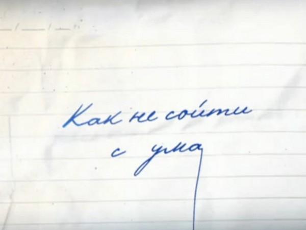 Как не сойти с ума (kak-ne-sojti-s-uma) Документальный фильм