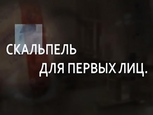 Скальпель для первых лиц. Тайная хирургия (skalpel-dlja-pervyh-lits-tajnaja-hirurgija) Документальный фильм