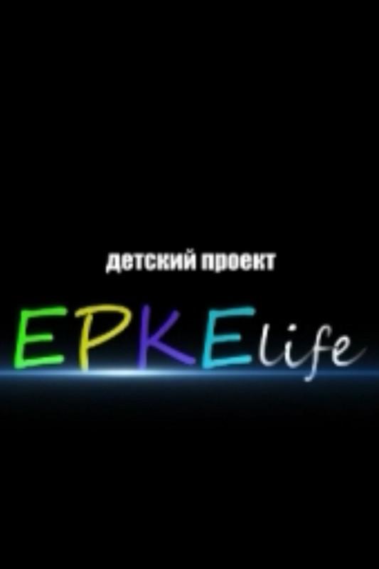 Ерке Life (erke-life) ТВ-шоу