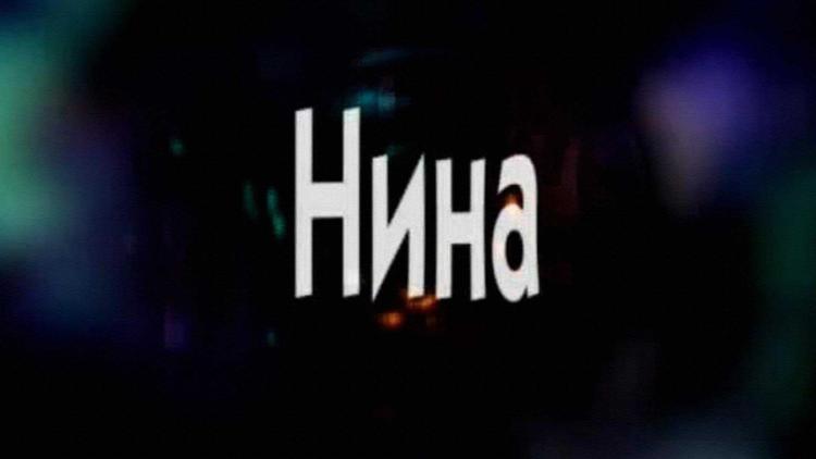 Постер Нина