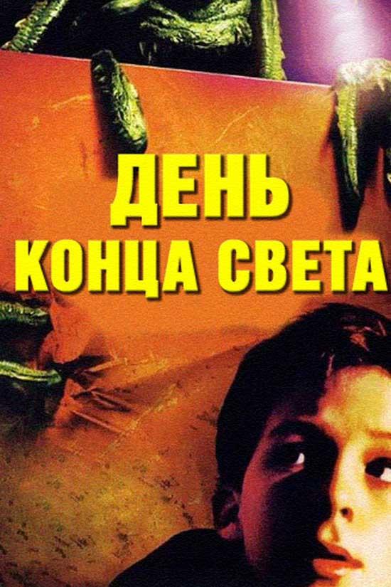 День конца света (den-kontsa-sveta) Фильм 2001