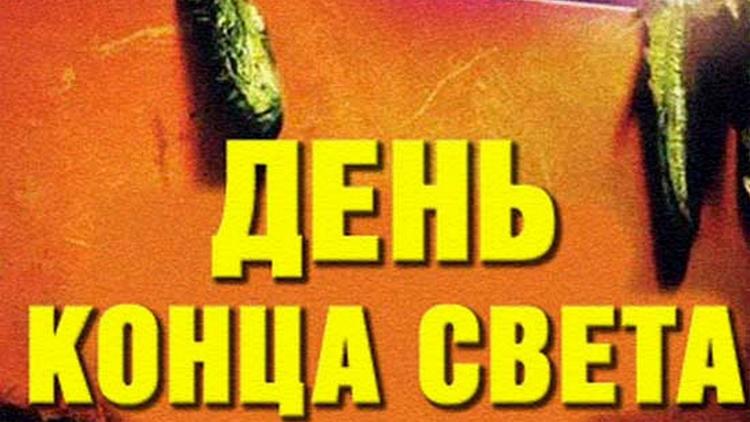 Постер День конца света