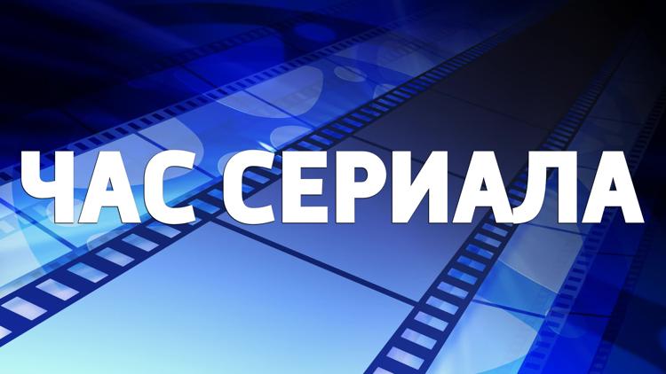 Постер Час сериала