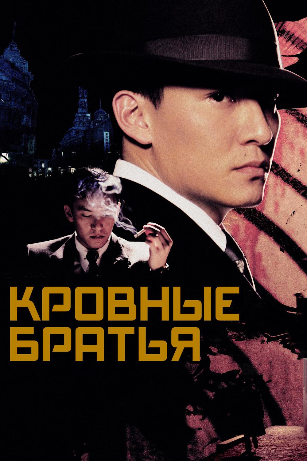 Кровные братья (krovnye-bratja) Фильм 2007