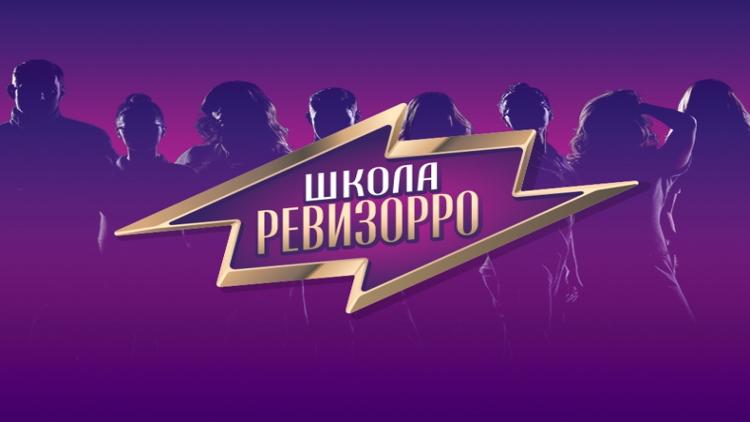 Постер Школа Ревизорро