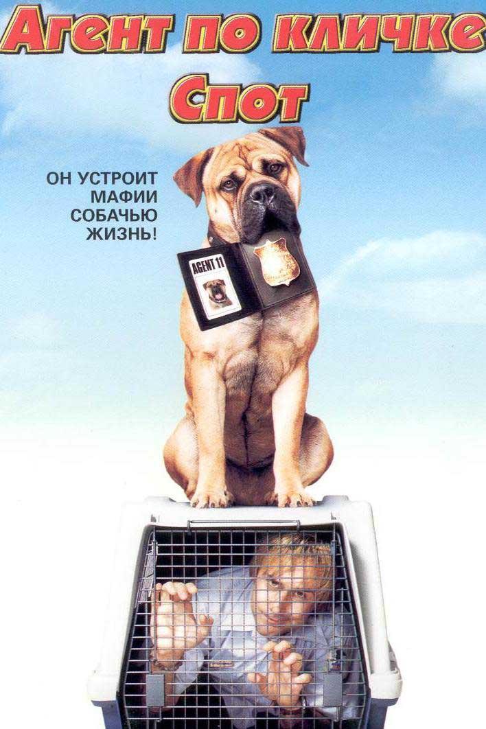 Агент по кличке Спот (agent-po-klichke-spot) Фильм 2001