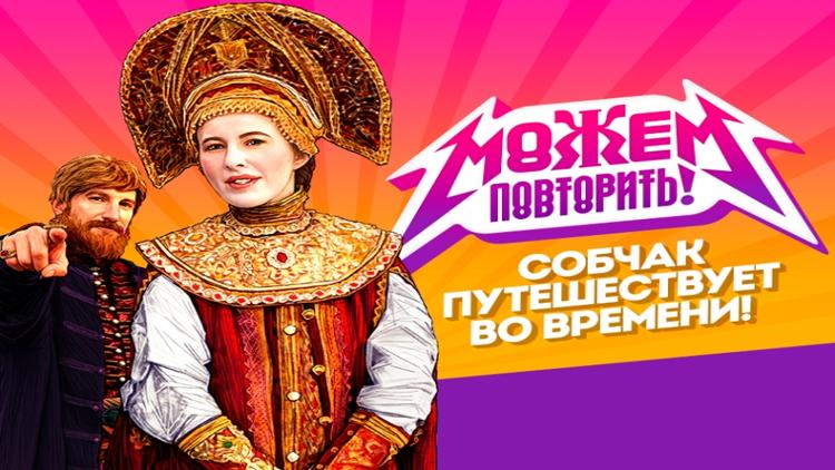 Постер Можем повторить!