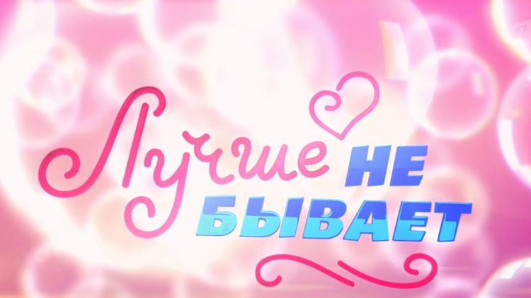 Постер Лучше не бывает