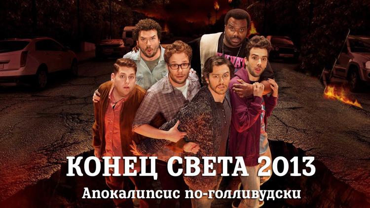 Постер Конец света 2013: Апокалипсис по-голливудски