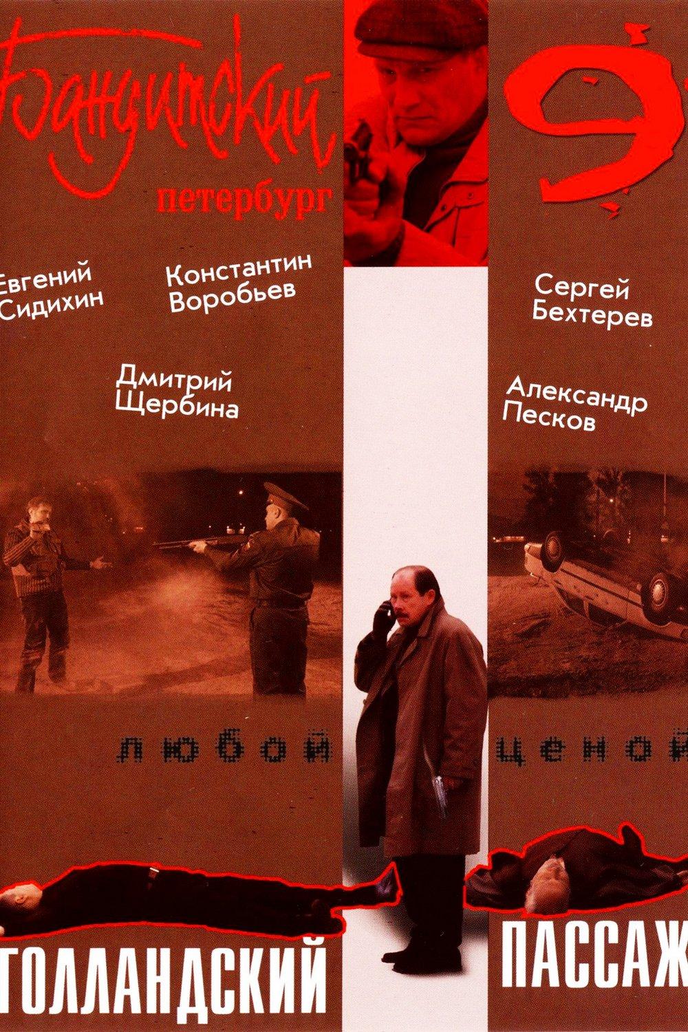 Бандитский Петербург-9: Голландский Пассаж (banditskij-peterburg-9-gollandskij-passazh) Сериал 2006