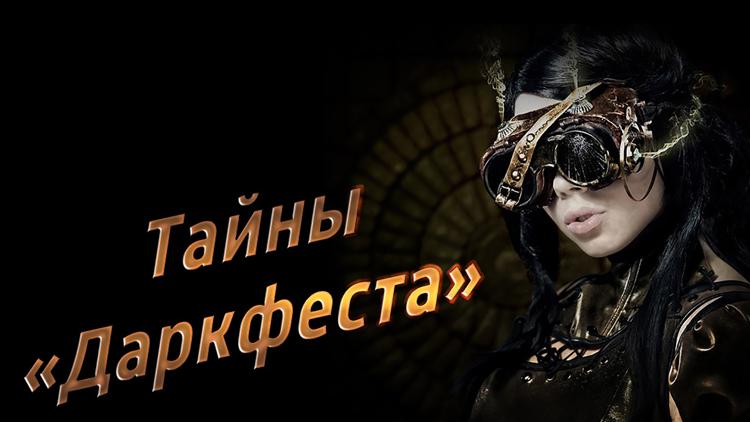 Постер Тайны «Даркфеста»