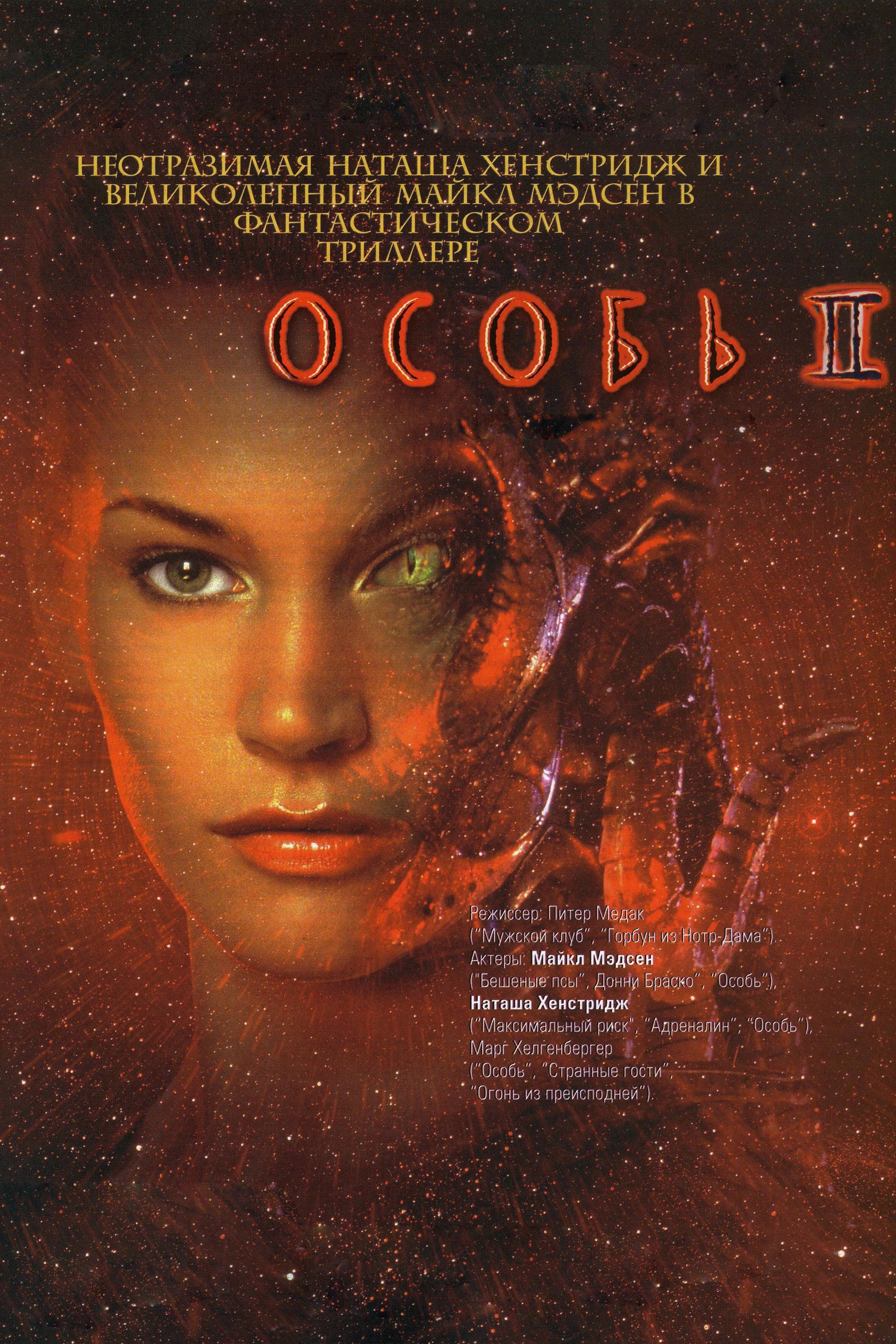 Особь-2 (osob-2) Фильм 1998