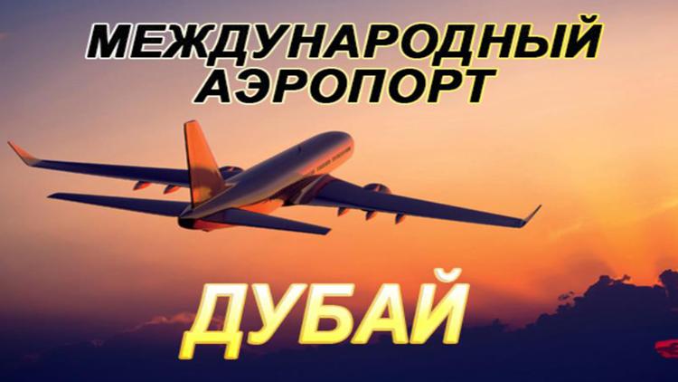 Постер Международный аэропорт Дубай