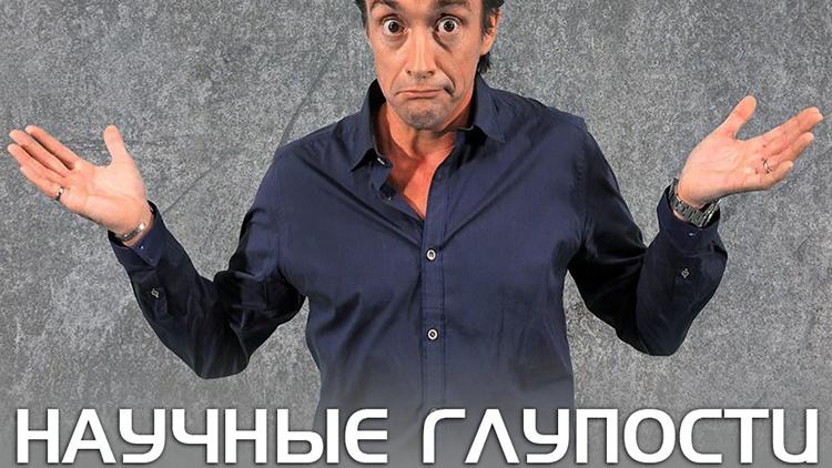 Постер Научные глупости