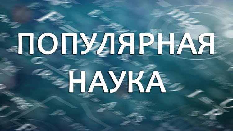 Постер Популярная наука