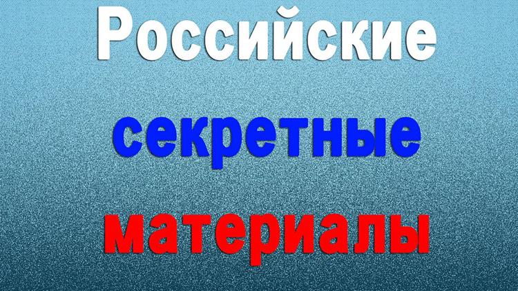 Постер Российские секретные материалы