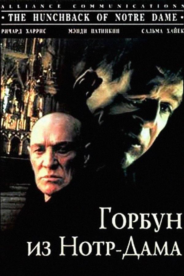 Горбун из Нотр-Дама (gorbun-iz-notr-dama) Фильм 1997