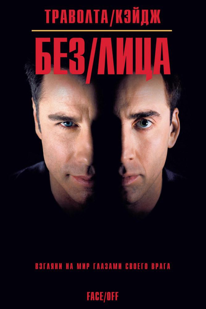 Без лица (bez-litsa) Фильм 1997