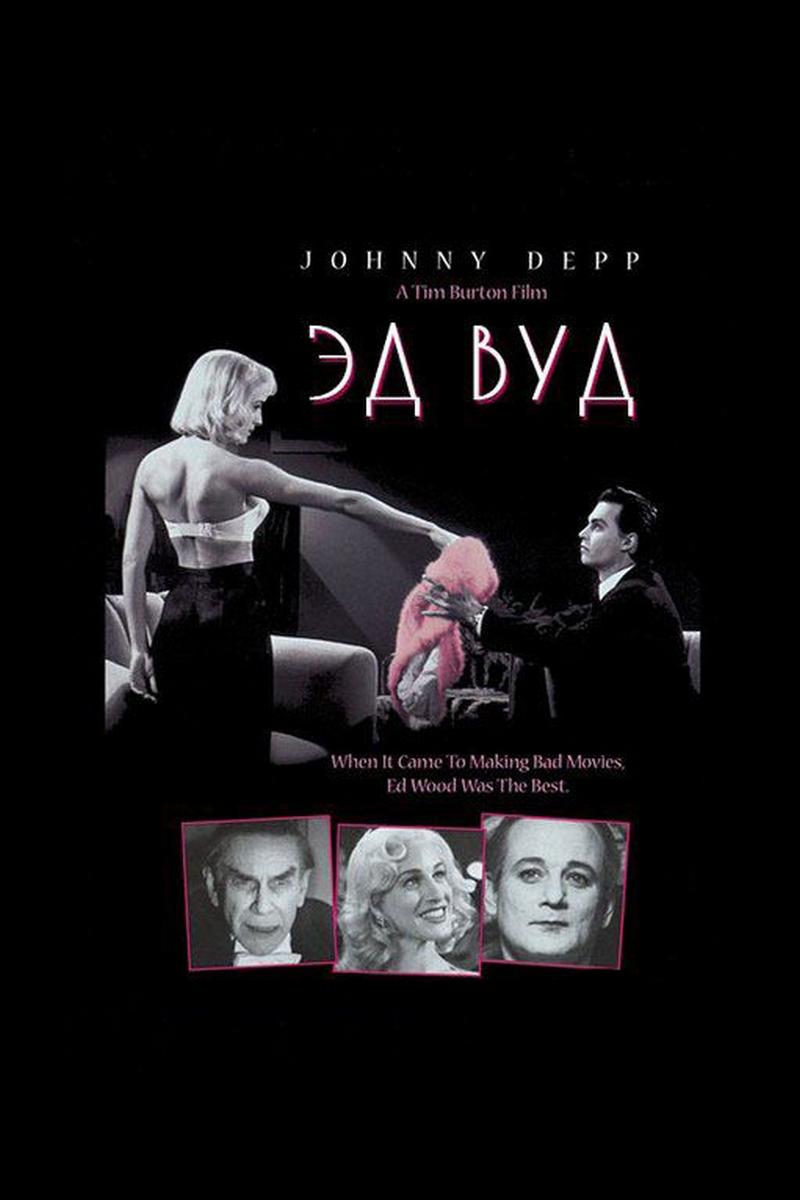 Эд Вуд (ed-vud) Фильм 1994