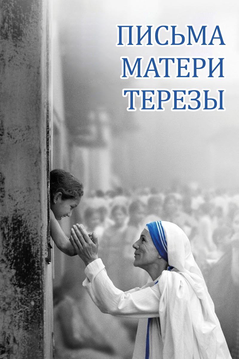 Письма Матери Терезы (pisma-materi-terezy) Фильм 2014