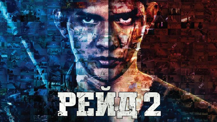 Постер Рейд 2