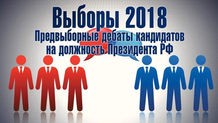 Постер Выборы 2018. Предвыборные дебаты кандидатов на должность Президента РФ