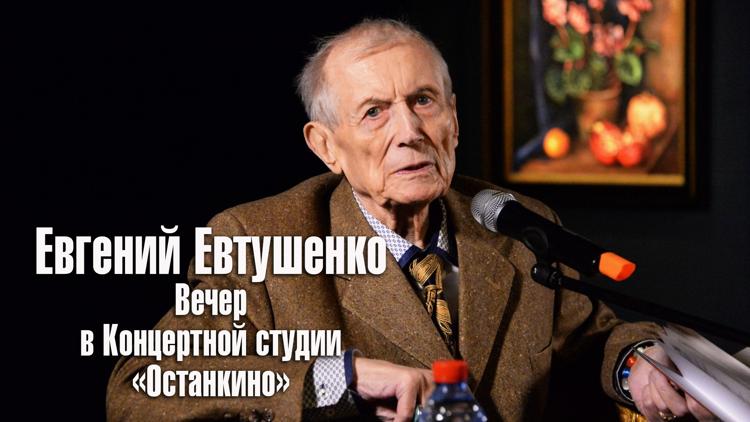 Постер Евгений Евтушенко. Вечер в Концертной студии «Останкино»