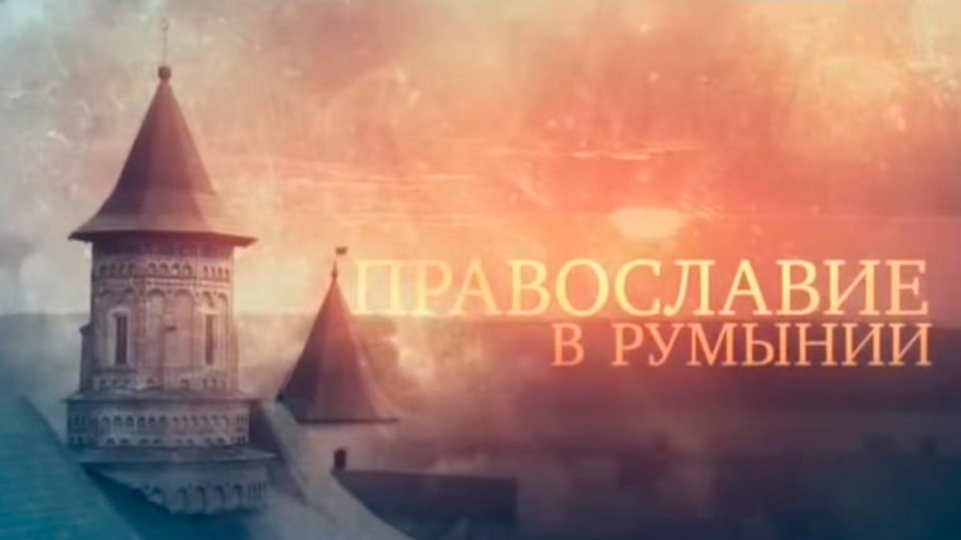 Православие в Румынии (pravoslavie-v-rumynii) Познавательное