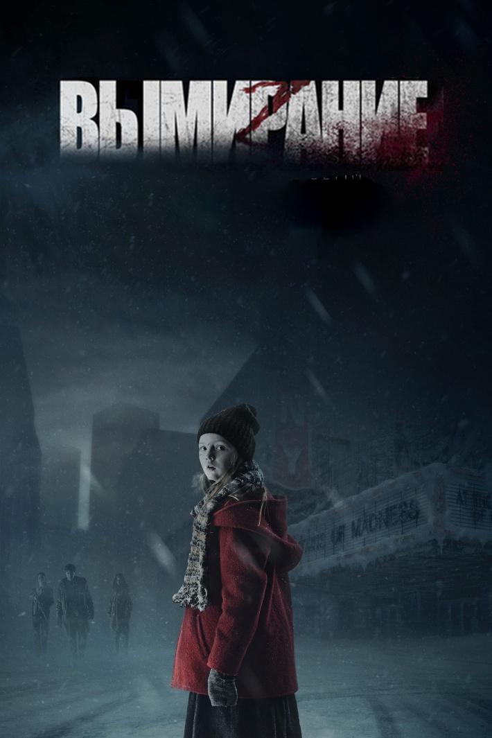 Вымирание (vymiranie) Фильм 2015