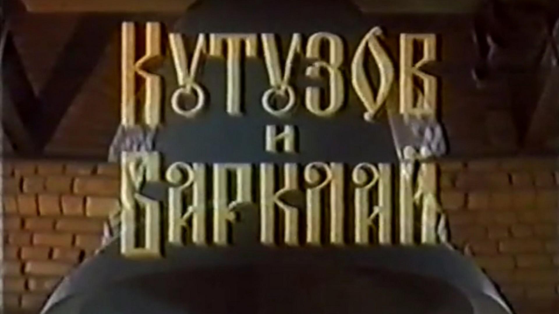 Кутузов и Барклай (kutuzov-i-barklaj) Документальный фильм