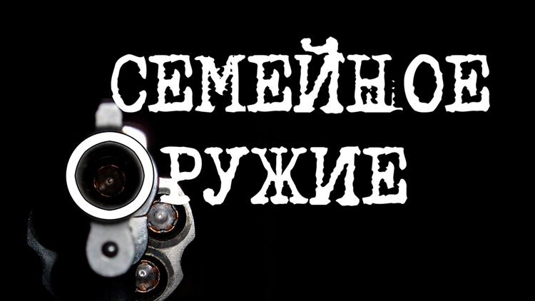 Постер Семейное оружие