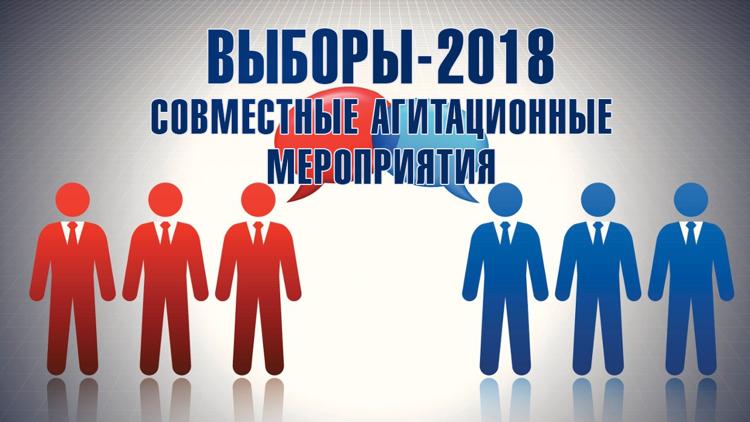 Постер Выборы-2018. Совместные агитационные мероприятия