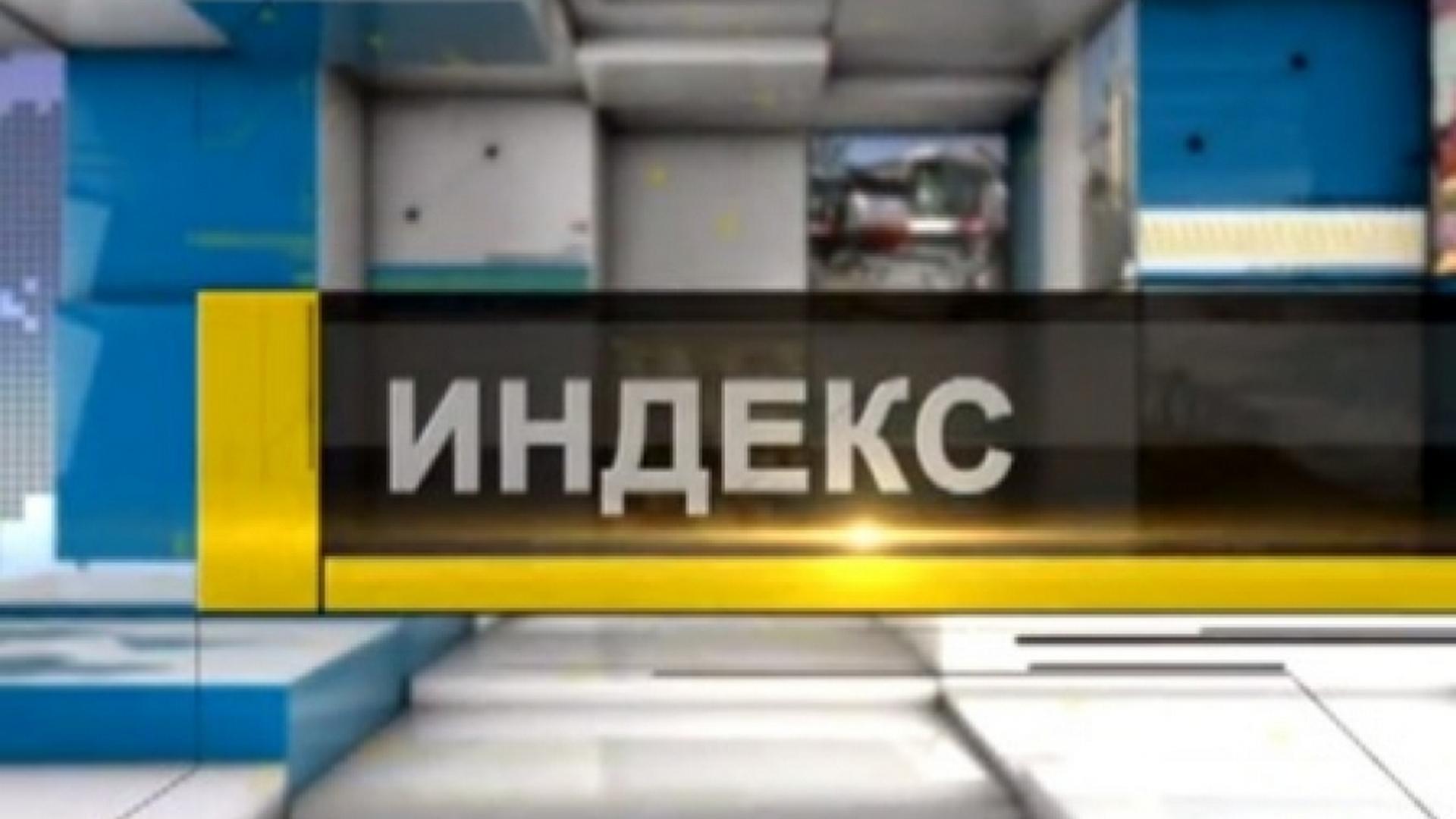 Индекс (indeks) Познавательное