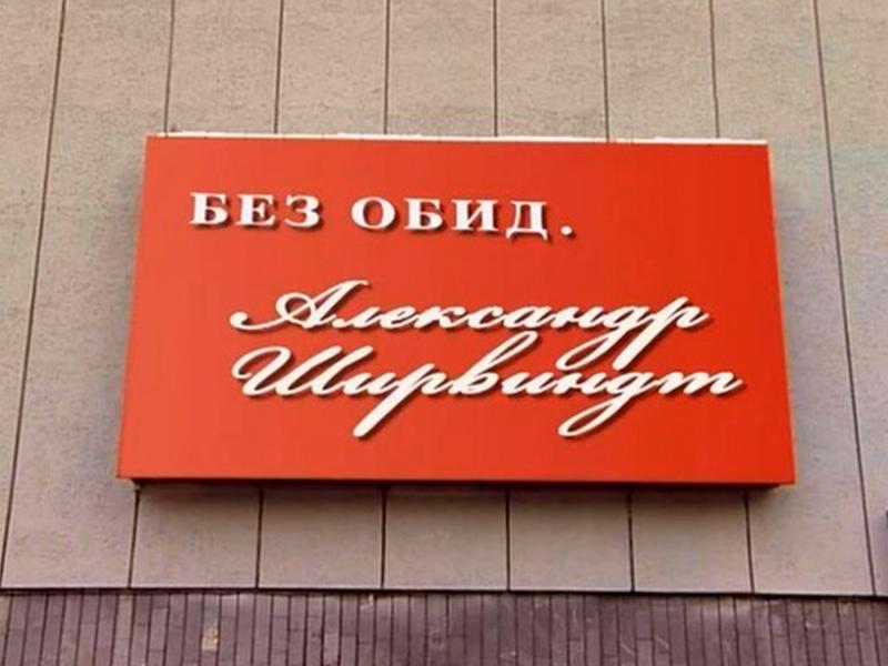 Александр Ширвиндт. Без обид (aleksandr-shirvindt-bez-obid) Документальный фильм