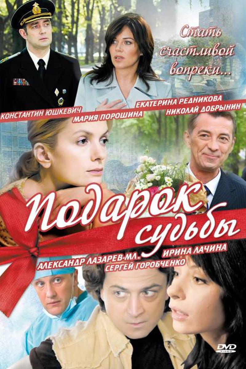 Подарок судьбы (podarok-sudby) Сериал 2010