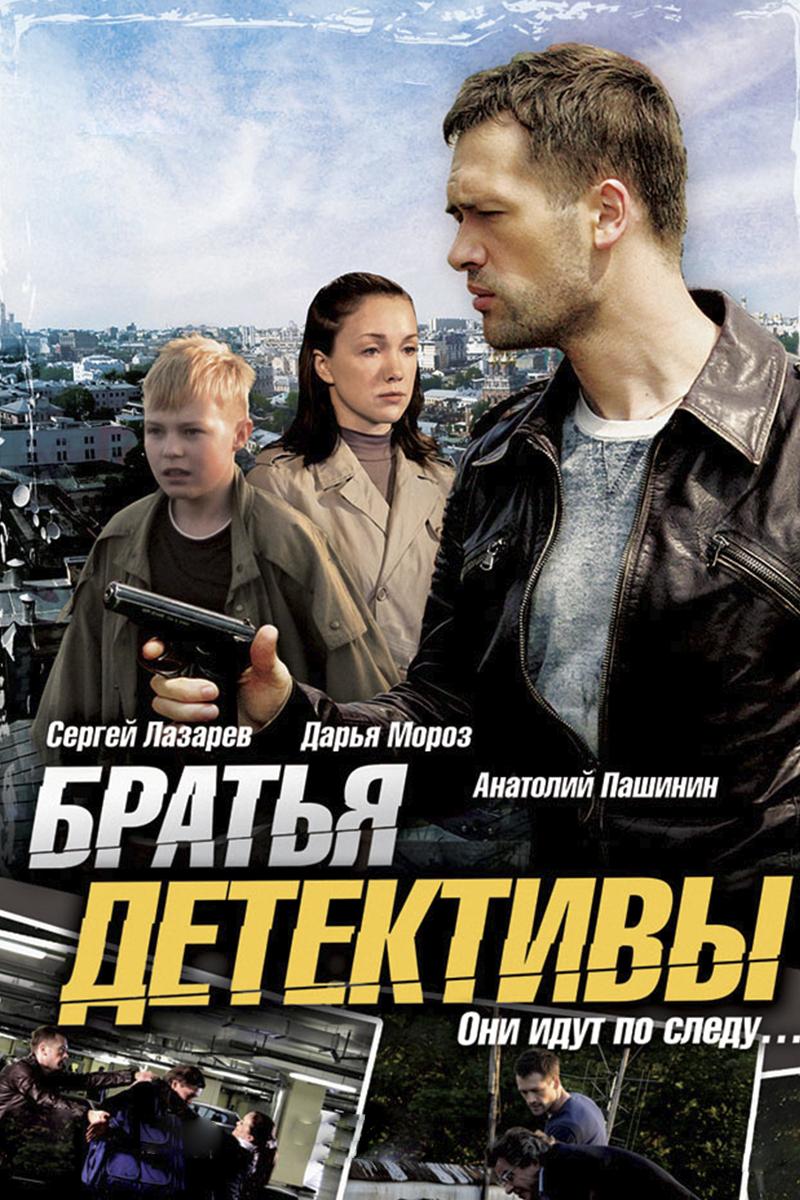Братья-детективы (bratja-detektivy) Сериал 2006