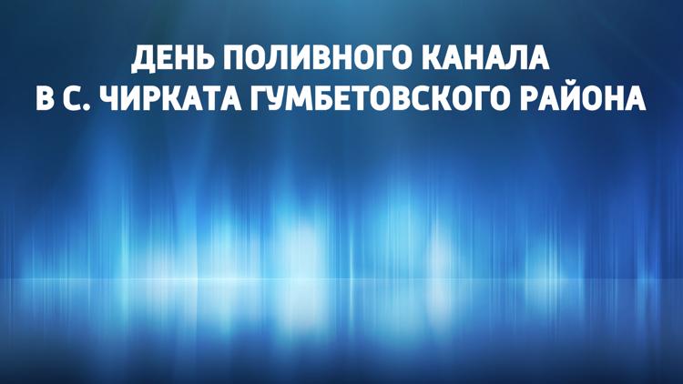 Постер День поливного канала в с. Чирката Гумбетовского района