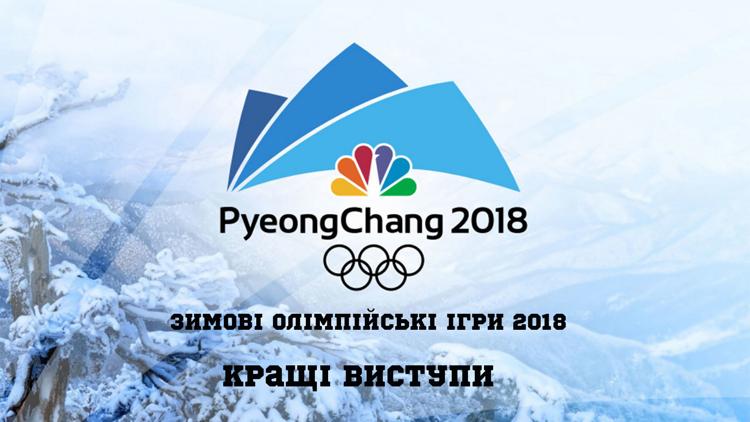 Постер Зимові Олімпійські ігри 2018. Кращі виступи