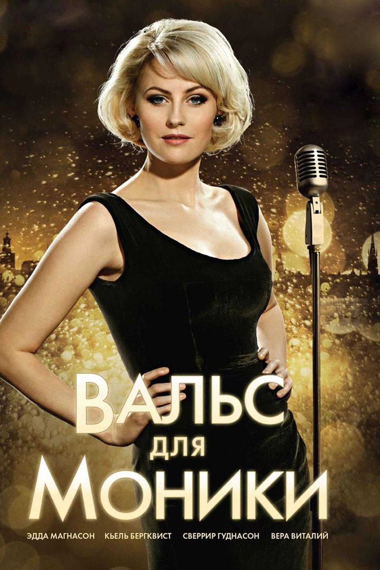 Вальс для Моники (vals-dlja-moniki) Фильм 2013