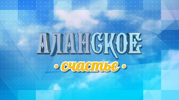 Постер Аланское счастье