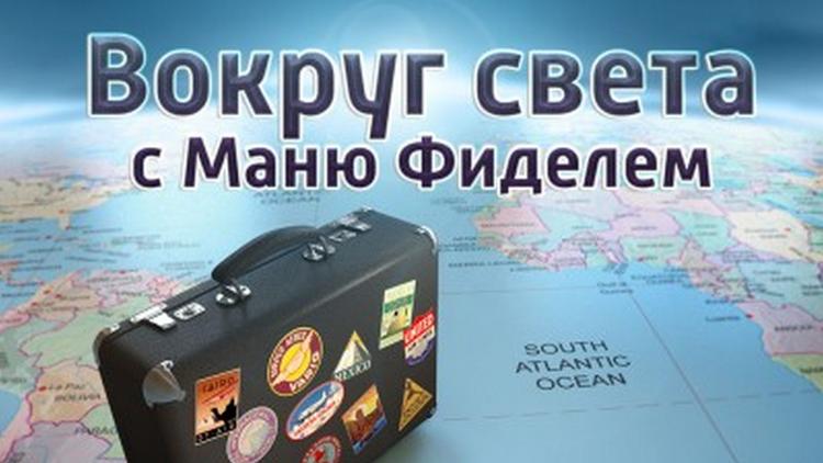 Постер «Вокруг света» с Ману Фиделем