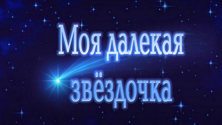 Постер Моя далекая звёздочка