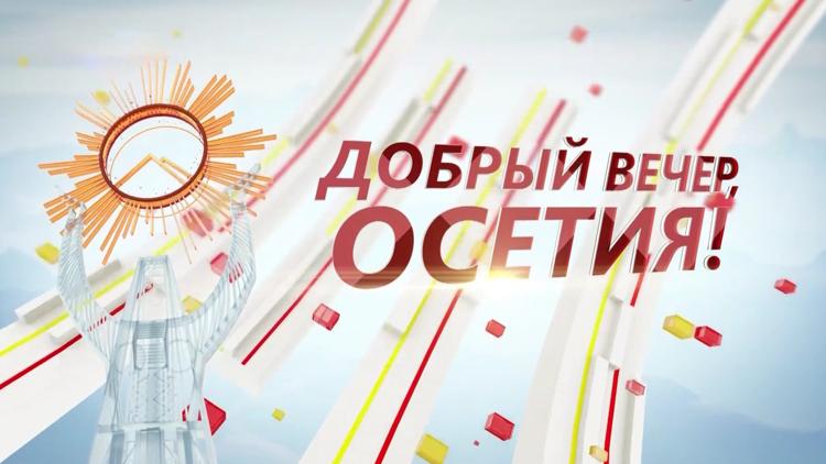 Постер Добрый вечер, Осетия!