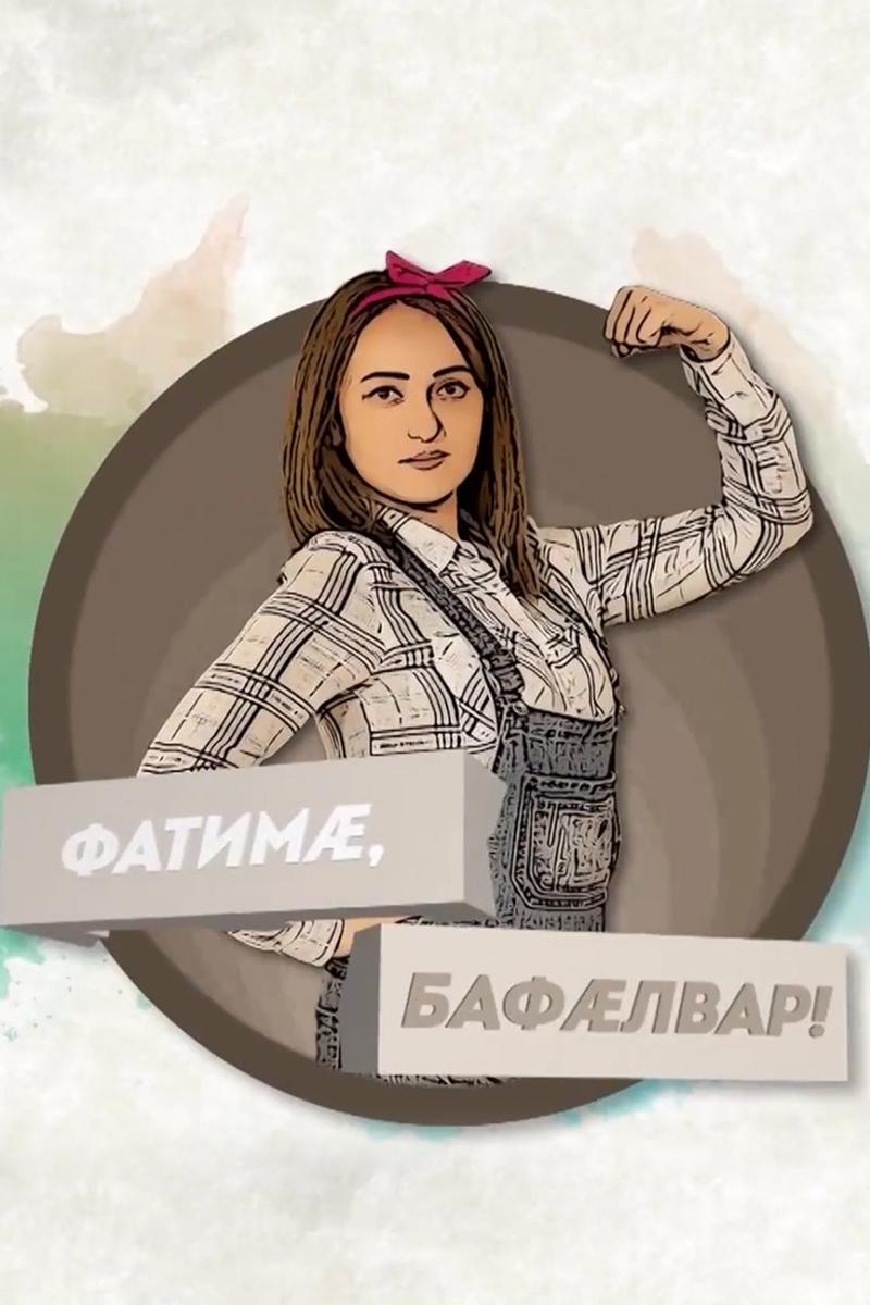 Фатимæ, Бафæлвар! (fatim-baflvar) Познавательное
